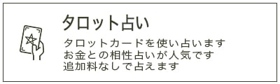 タロットカード占いサービスの詳細はこちら