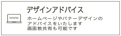 デザインアドバイスサービスの詳細はこちら