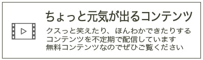 ちょっと元気が出るコンテンツのダウンロードはこちら